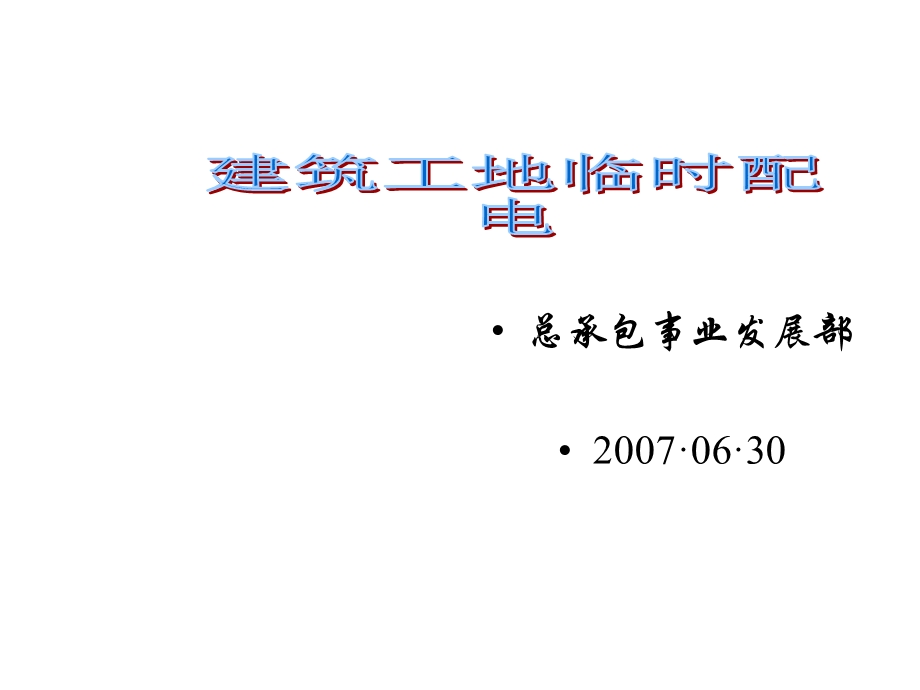 建筑工地临时配电教材课件.ppt_第1页