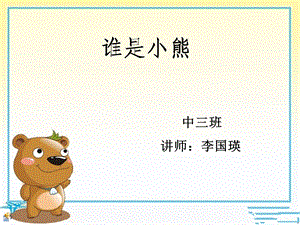 幼儿园音乐课《谁是小熊》ppt课件.ppt