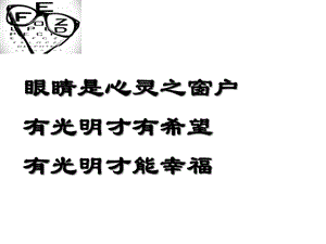 班会爱眼日宣传课件.ppt