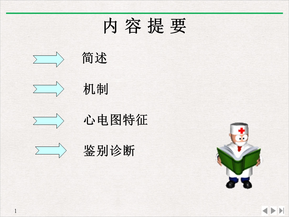 房室结折返性心动过速完美课课件.ppt_第3页