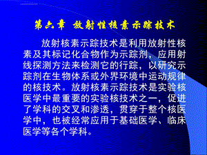 放射性核素示踪技术ppt课件.ppt