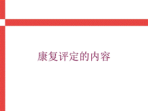 康复评定的内容培训课件.ppt