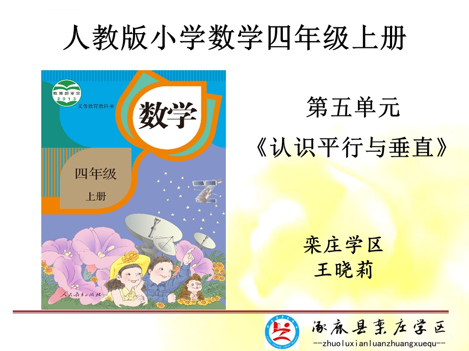 平行与垂直说课ppt课件.ppt_第1页