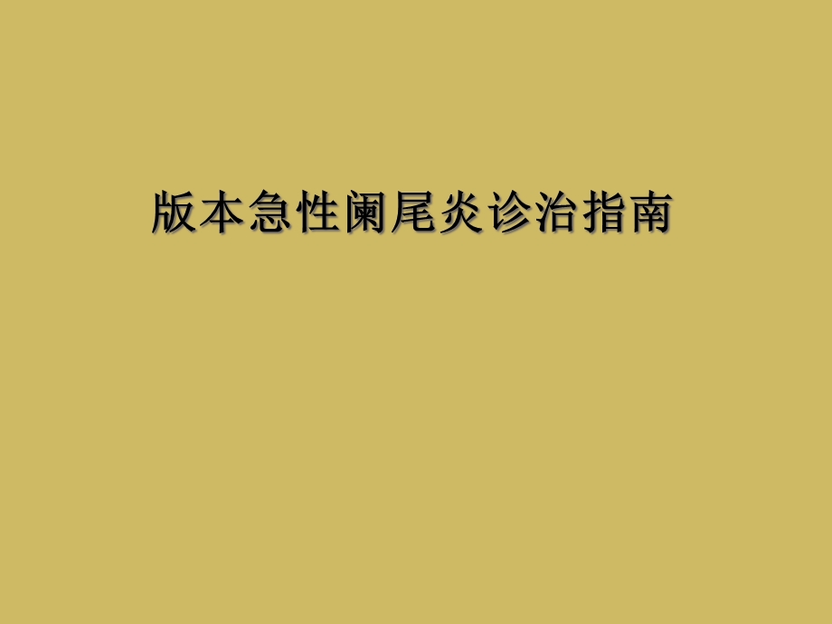 急性阑尾炎诊治指南课件.ppt_第1页