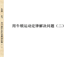 必修一、46用牛顿运动定律解决问题(二)课件.ppt