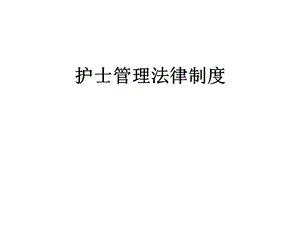 护士管理法律制度课件.ppt