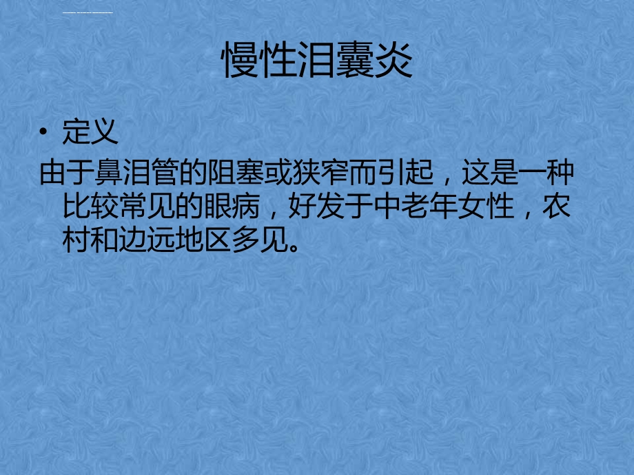 慢性泪囊炎护理查房ppt课件.ppt_第3页