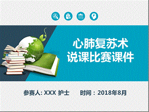 心肺复苏说课比赛课件PPT模板（一等奖.ppt