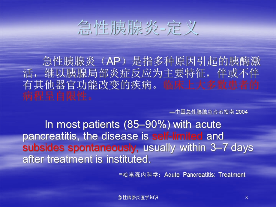 急性胰腺炎医学知识培训课件.ppt_第3页