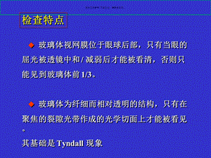 玻璃体视网膜的裂隙灯显微镜检查法课件.ppt