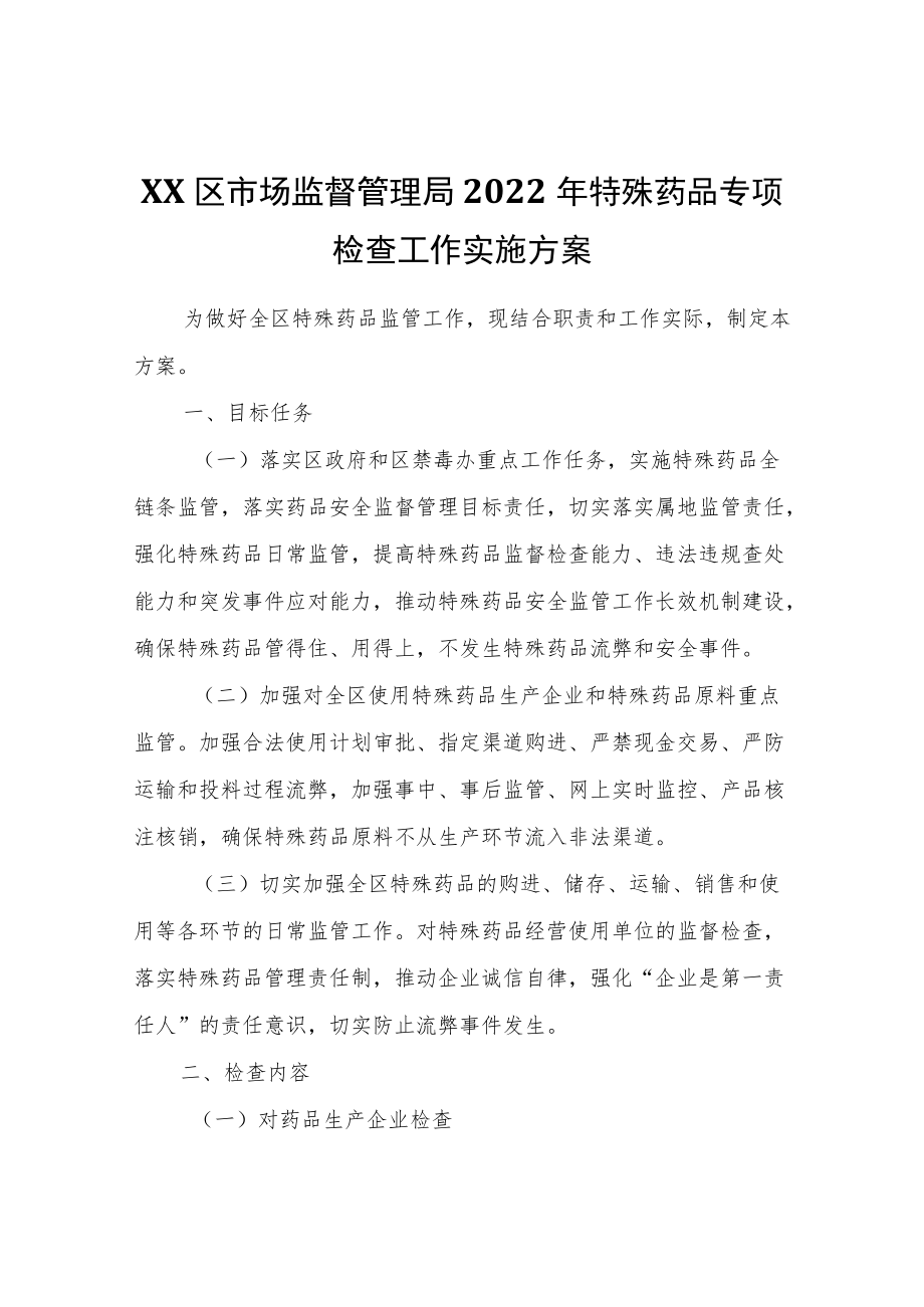 XX区市场监督管理局2022年特殊药品专项检查工作实施方案.docx_第1页