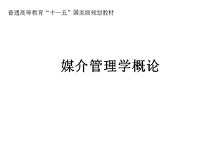 媒介管理学概论课件第七章媒介市场与媒介营销.ppt