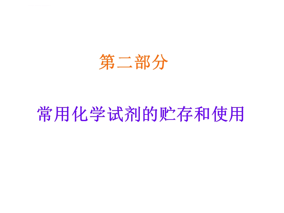 常用化学试剂的存放和使用ppt课件.ppt_第1页