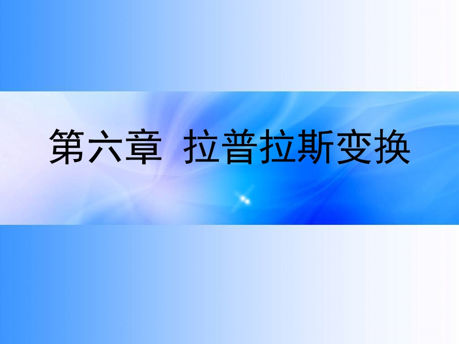 拉普拉斯变换ppt课件.ppt_第1页