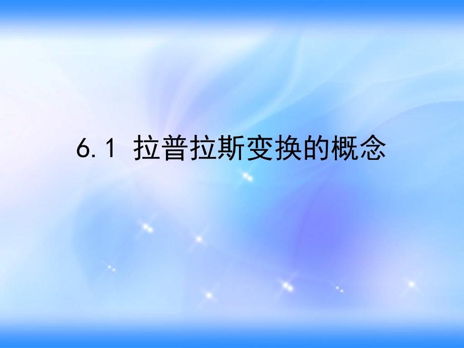 拉普拉斯变换ppt课件.ppt_第3页