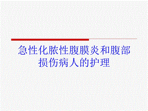 急性化脓性腹膜炎和腹部损伤病人的护理培训课件.ppt