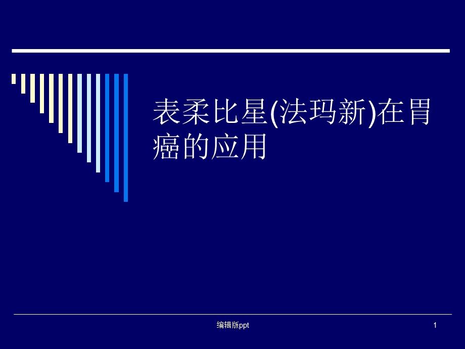 法玛新胃癌治疗课件.ppt_第1页