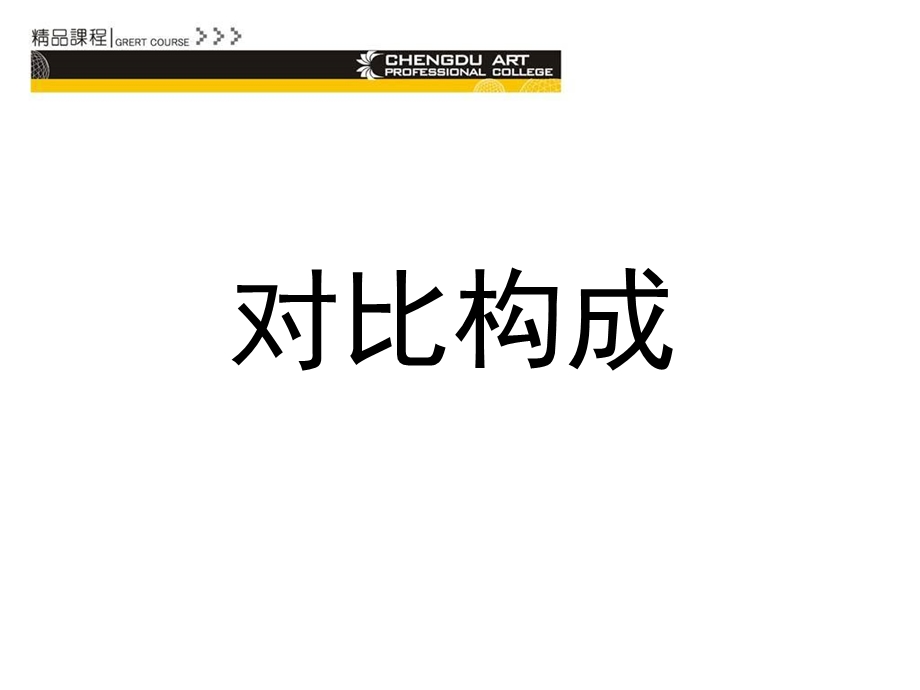 平面构成对比构成ppt课件.ppt_第1页