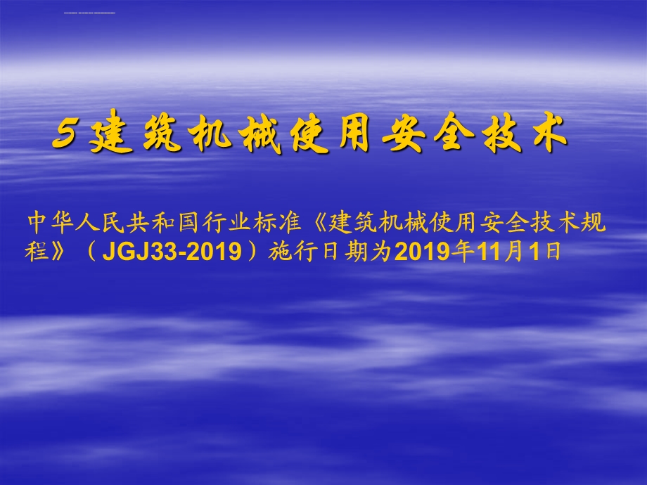 建筑施工安全技术建筑机械使用安全技术ppt课件.ppt_第2页