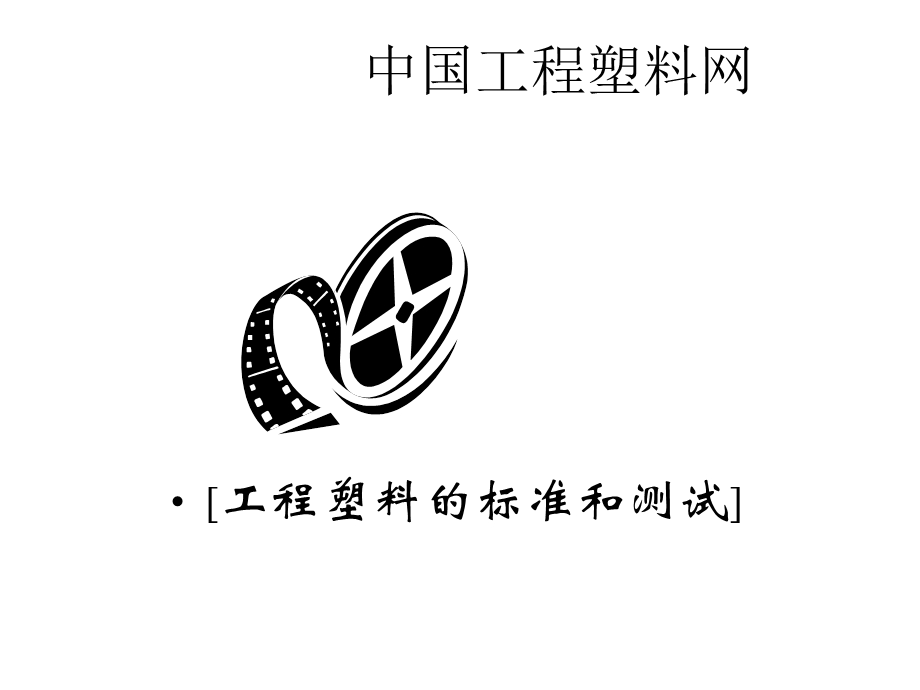 工程材料标准和测试课件.ppt_第1页