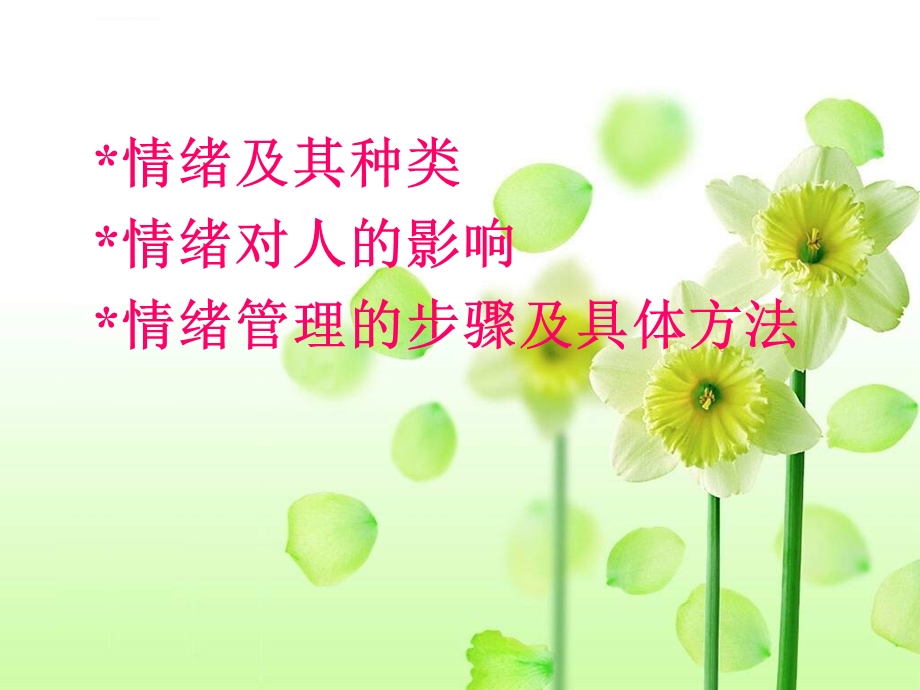 情绪调节的方法ppt课件.ppt_第2页