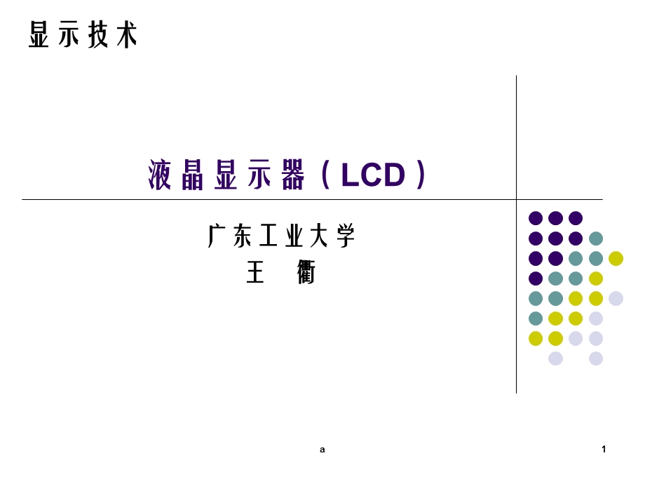 液晶显示器课件.ppt_第1页