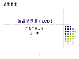 液晶显示器课件.ppt