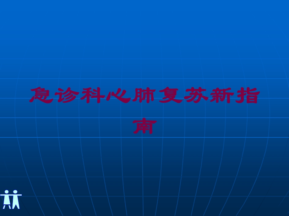 急诊科心肺复苏新指南培训课件.ppt_第1页