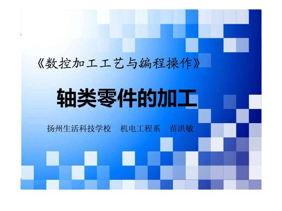 数控车加工说课稿课件.ppt_第1页