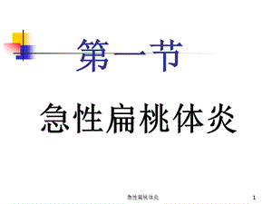 急性扁桃体炎课件.ppt