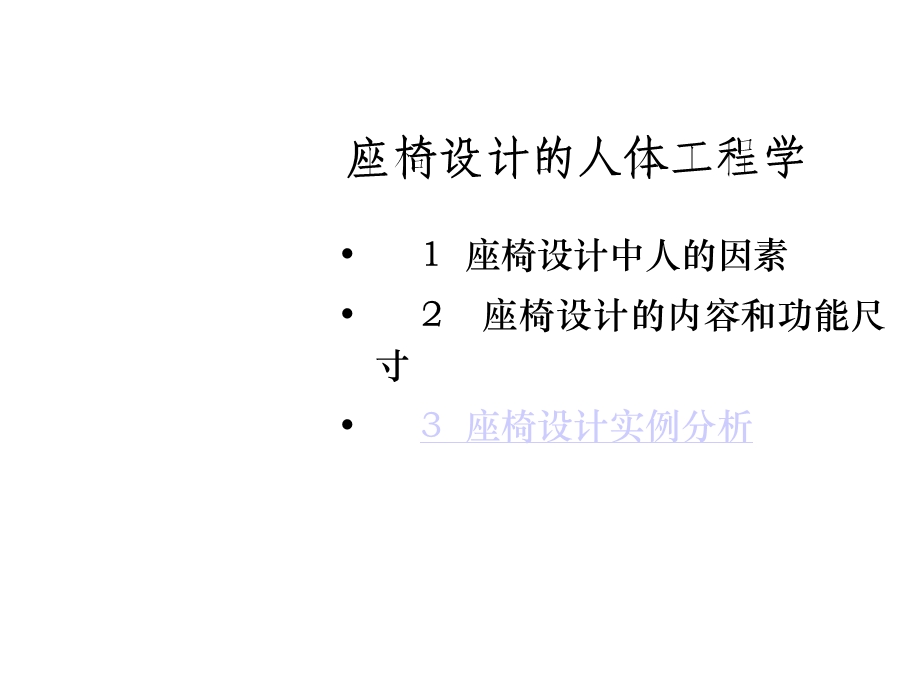 座椅设计的人体工程学.ppt_第3页