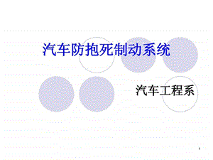 汽车防抱死系统课件.ppt