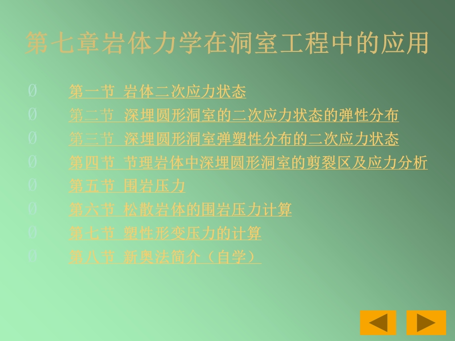 岩体力学在洞室工程中的应用ppt课件.ppt_第1页