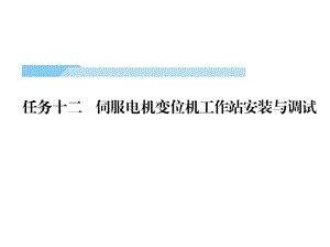 工业机器人工作站安装与调试(ABB)课件第4篇任务12.pptx