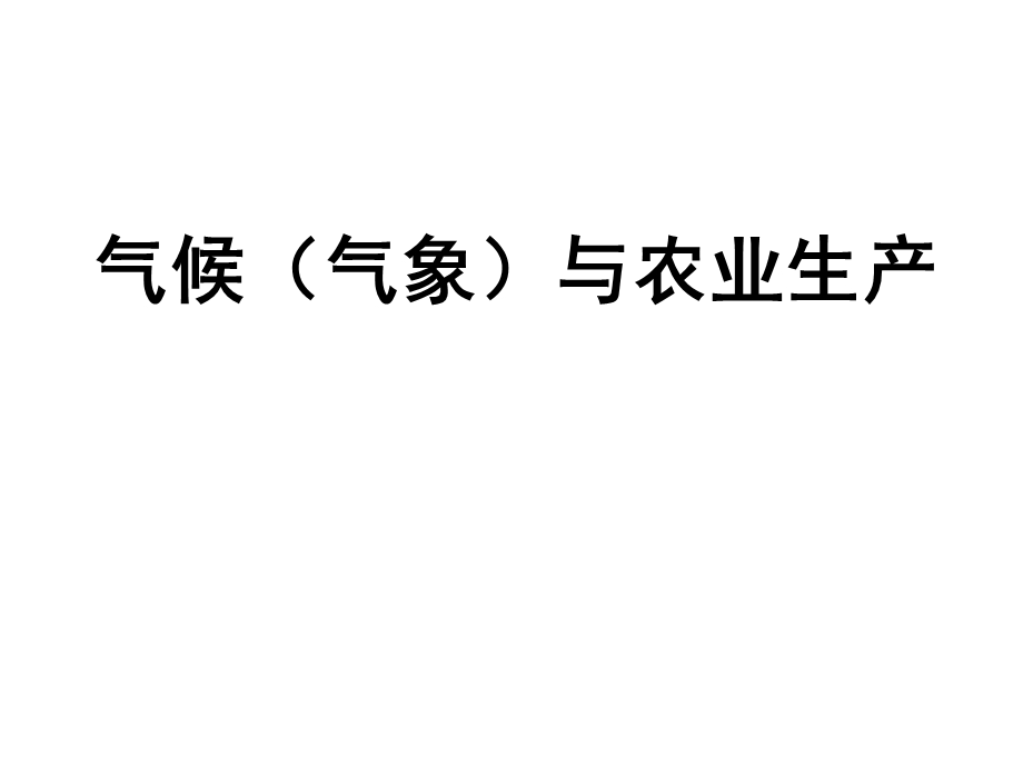 小专题农业气象气候条件评价ppt课件.ppt_第1页