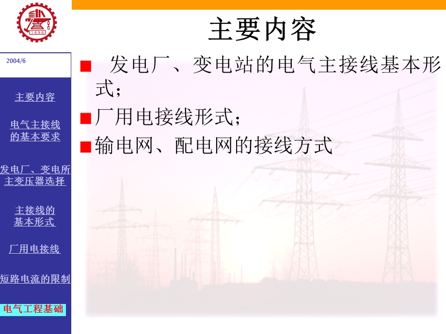 电气工程基础电力系统接线方式课件.ppt_第2页