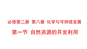 必修一人教版第一节自然资源的开发利用(说课)课件.pptx