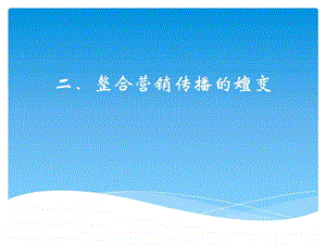 整合营销传播的嬗变课件.ppt