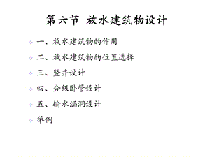 放水建筑物设计课件.ppt