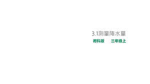 教科版小学科学三年级上册34测量降水量课件.ppt