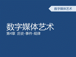 数字媒体艺术概论第四章数字媒体艺术发展简史ppt课件.ppt