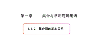 必修1数学新教材人教B版第一章112集合的基本关系课件.pptx