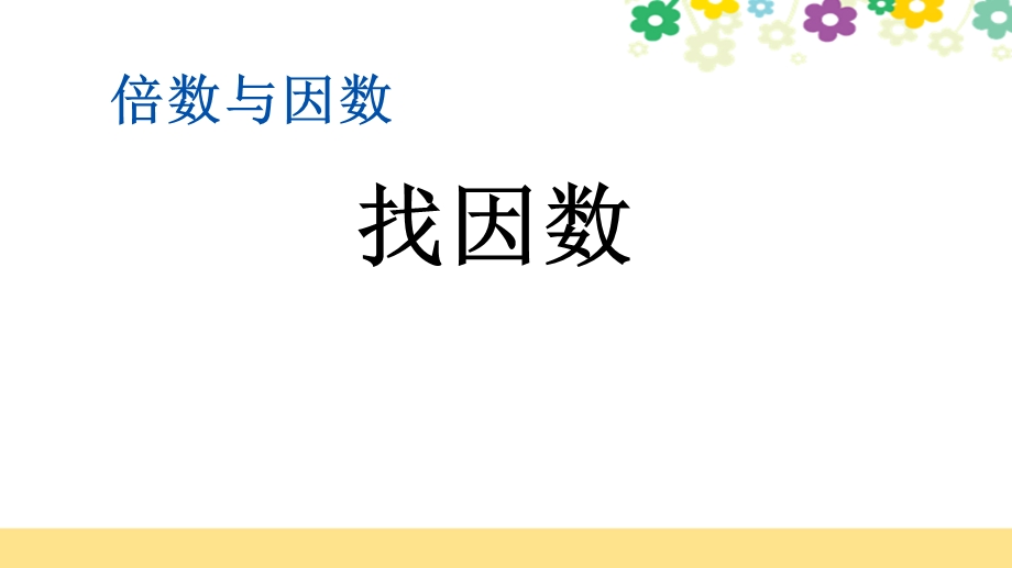 新北师大版五年级数学上册第三单元《34找因数》课件.pptx_第1页