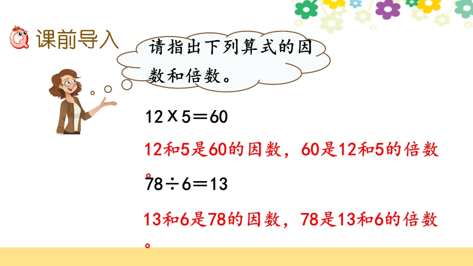 新北师大版五年级数学上册第三单元《34找因数》课件.pptx_第2页