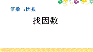 新北师大版五年级数学上册第三单元《34找因数》课件.pptx