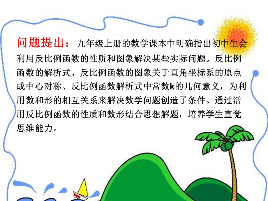 活用反比例函数的性质和数形结合思想解题课件.ppt_第2页