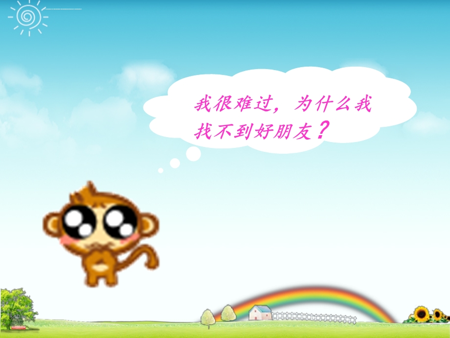 小猴子找朋友ppt课件.ppt_第2页