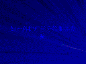 妇产科护理学分娩期并发症培训课件.ppt