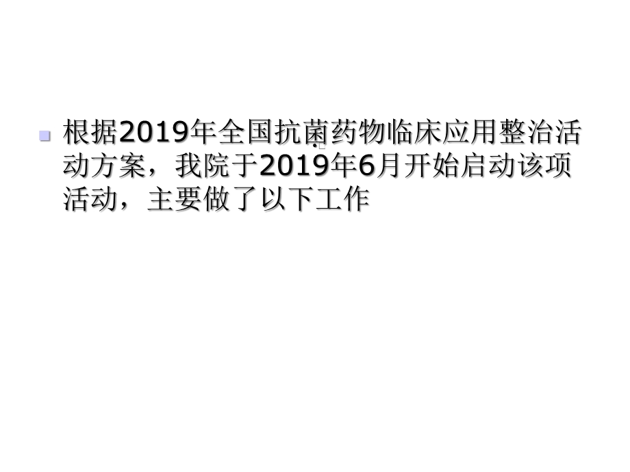 抗菌药物专项整治工作汇报共20张课件.ppt_第2页