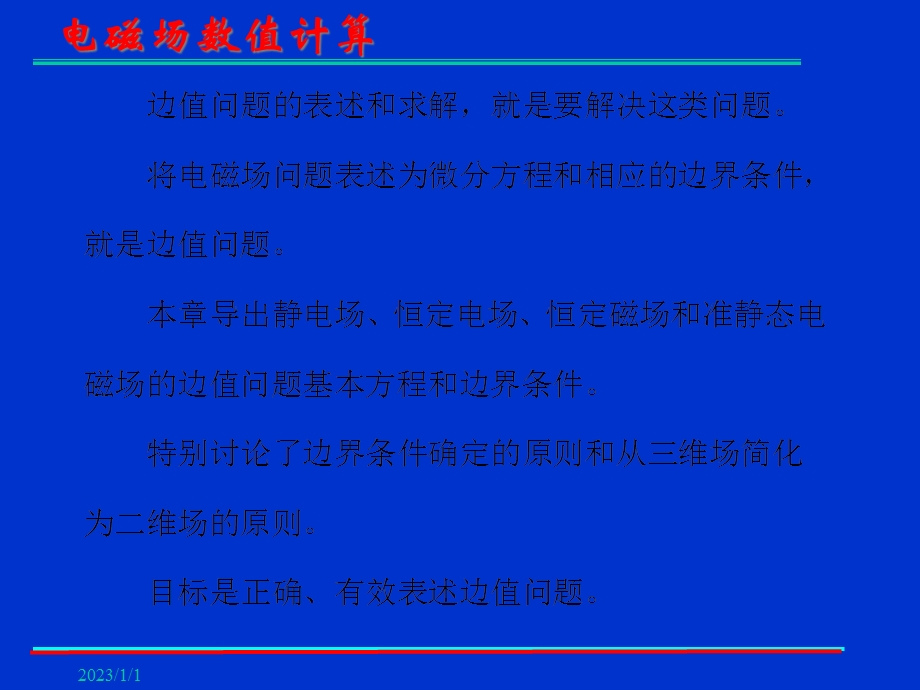 电磁场数值计算边值问题课件.ppt_第2页